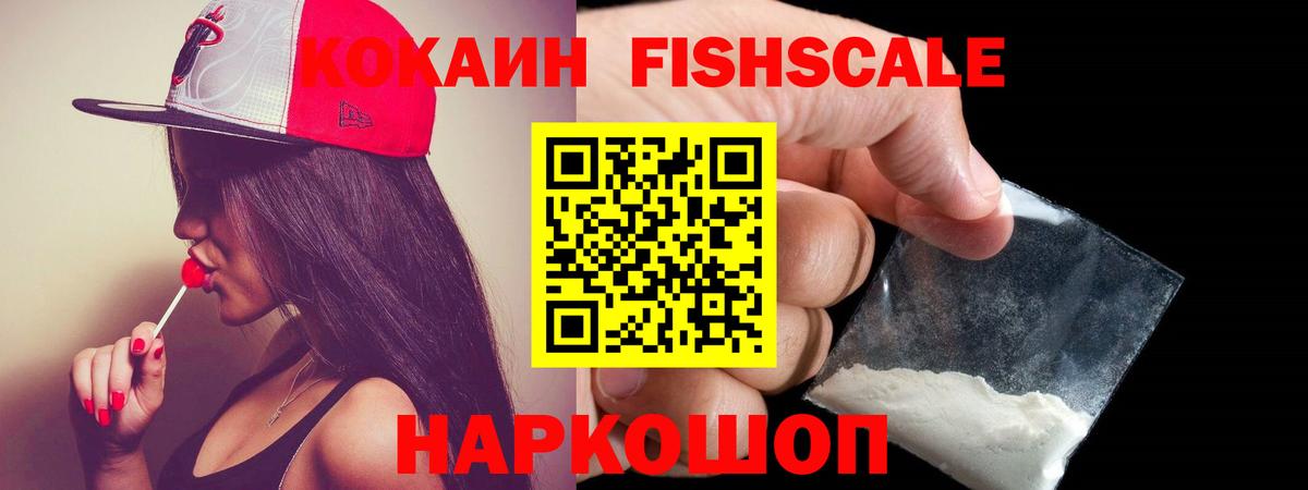 COCAIN FishScale Жигулёвск