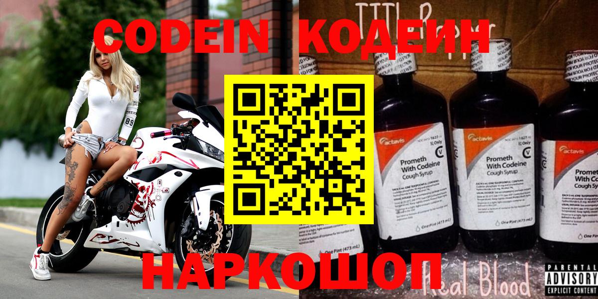 Кодеин Purple Drank  Вход с VPN  Кодеиновый сироп Lean Purple Drank  Жигулёвск 