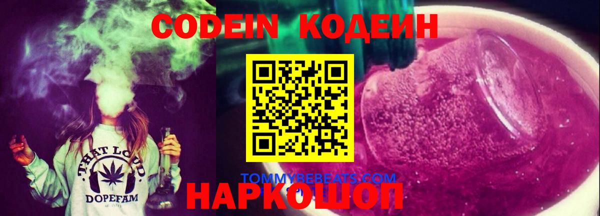 Кодеин Purple Drank Жигулёвск